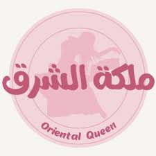 متجر ملكة الشرق