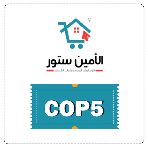كوبون خصم الامين ستور 