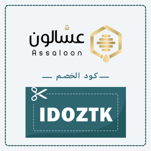 كوبون خصم متجر عسالون 