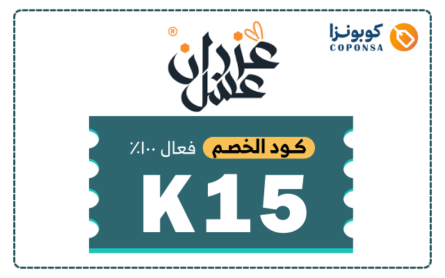 كوبون خصم عسل عزران