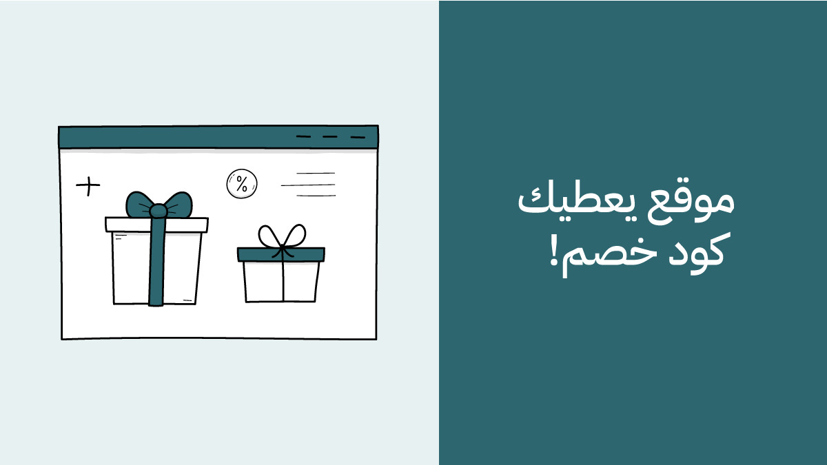 موقع يعطيك كود خصم حصري | كوبونات وعروض توفير من كوبونزا
