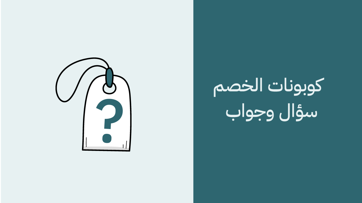 كوبونات الخصم