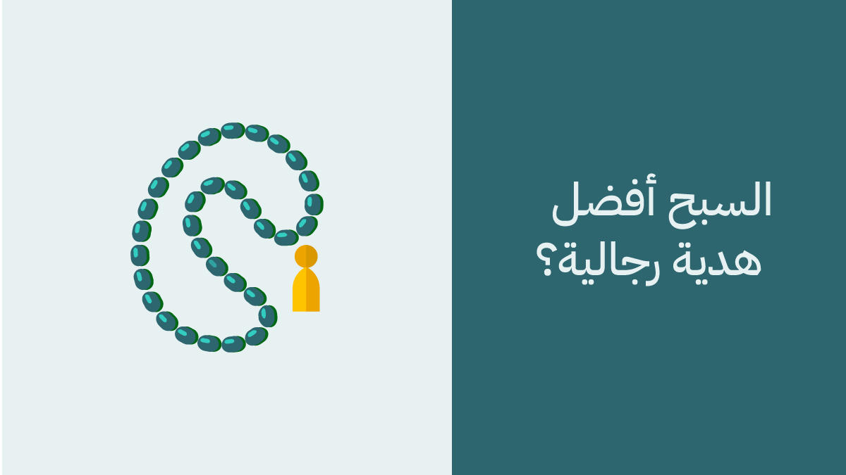 السبح افضل هدية رجالية - تعرف على متاجر السبح