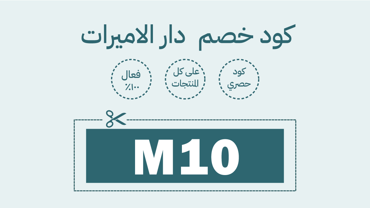كوبون خصم دار الاميرات