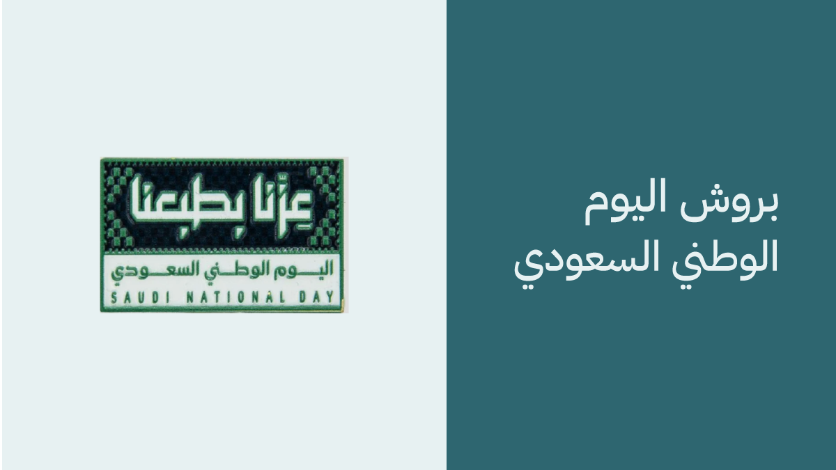 بروش اليوم الوطني السعودي 2025 رمز للاعتزاز والوطنية