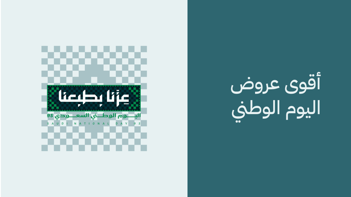 اقوى عروض المتاجر الإلكترونية لليوم الوطني السعودي