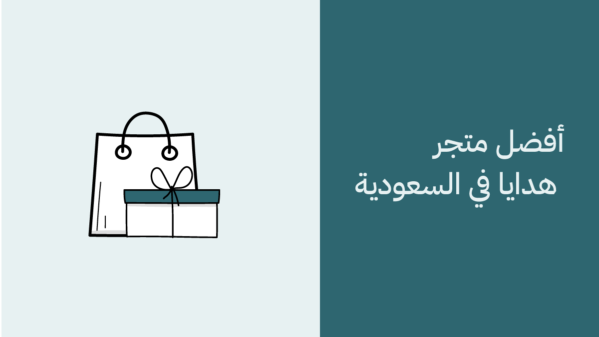 افضل متجر الكتروني للهدايا الفاخرة في السعودية