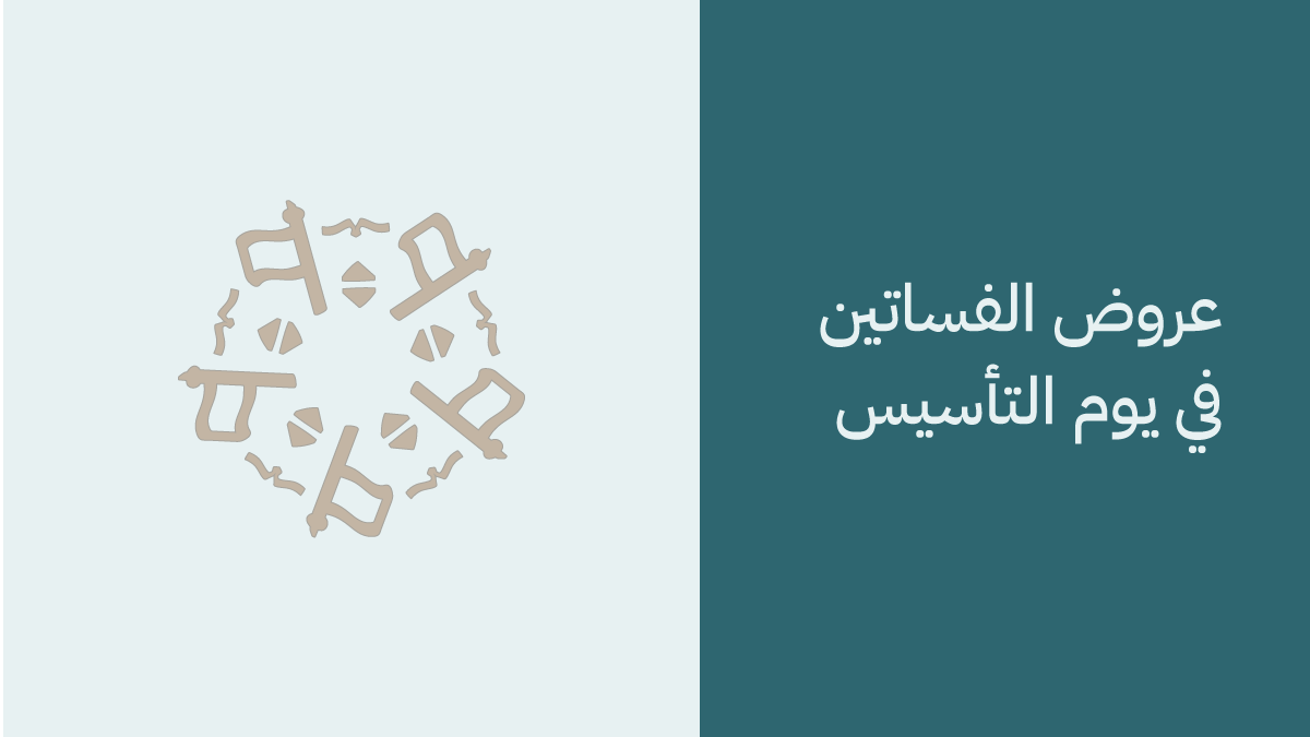 عروض الفساتين في يوم التاسيس