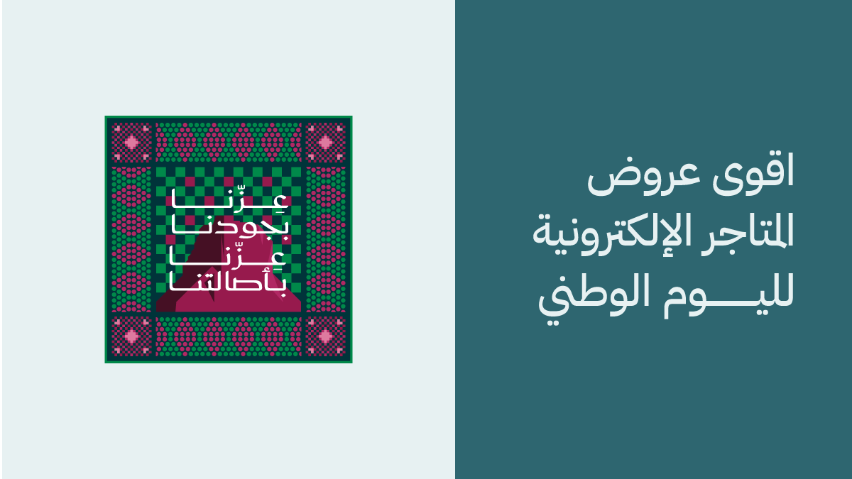 عروض المتاجر الالكترونية لليوم الوطني حتى 90%
