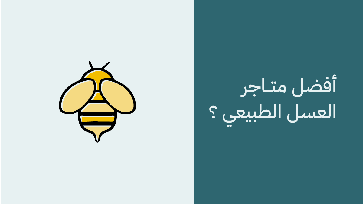 افضل متاجر العسل في السعودية