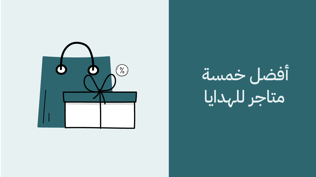 افضل خمسة متاجر للهدايا 