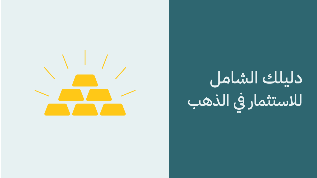 الاستثمار في الذهب وشراء السبائك