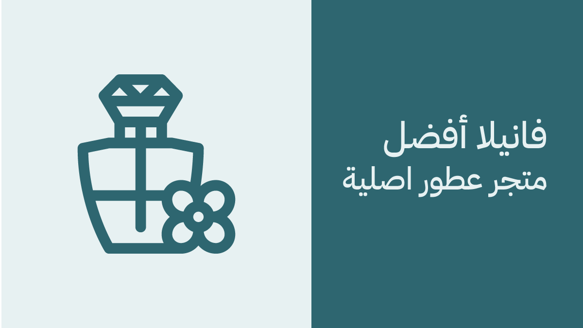 متجر فانيلا أفضل متجر عطور اصلية - رحلة بين العطور الفاخرة