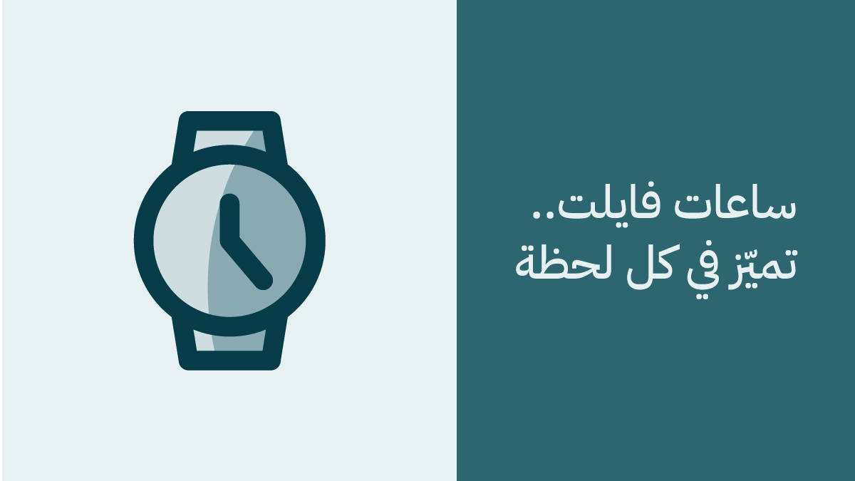 ساعات فايلت الفاخرة