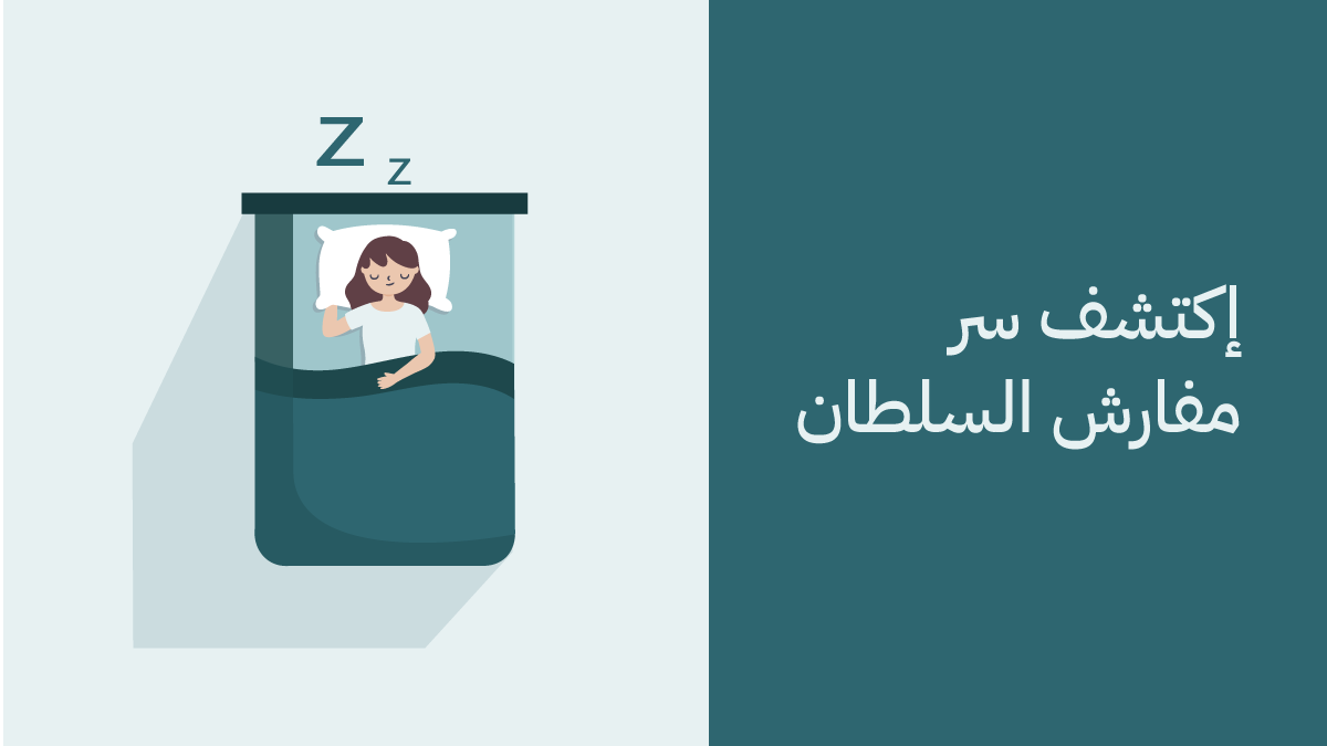 مفارش السلطان