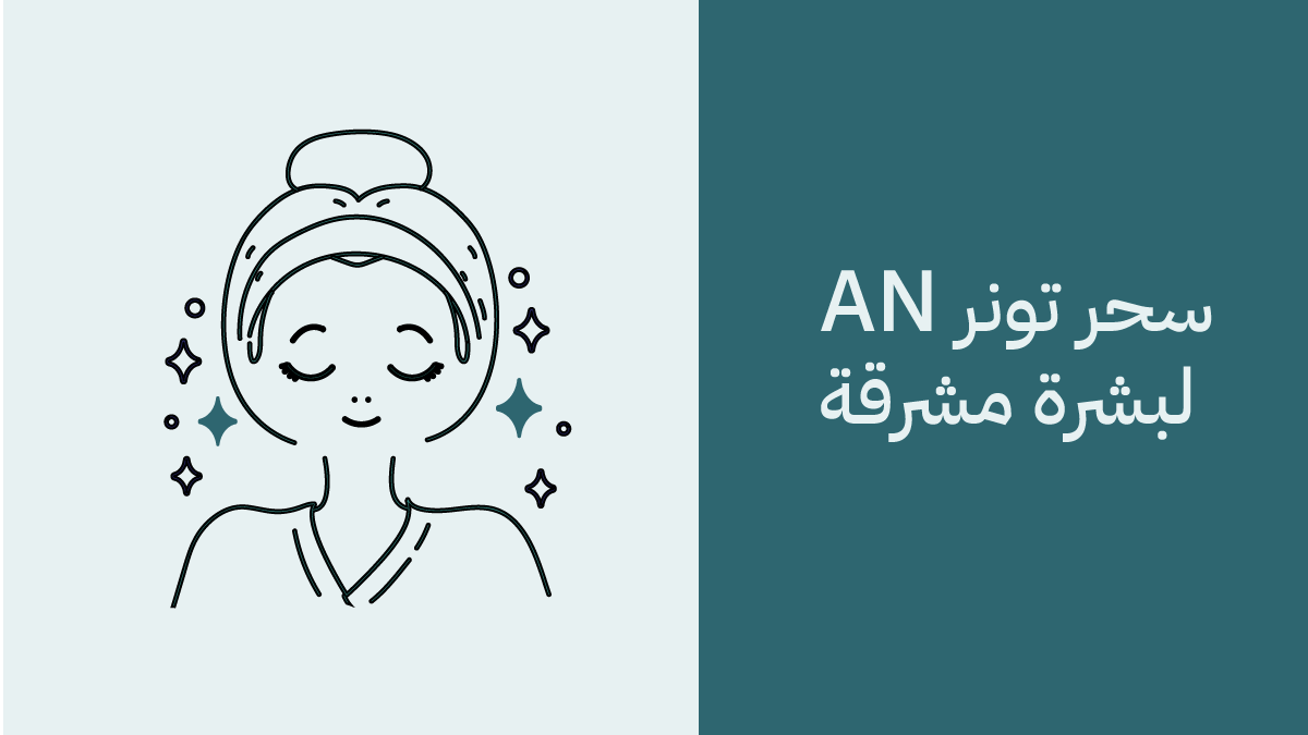 طريقة استخادم تونر AN