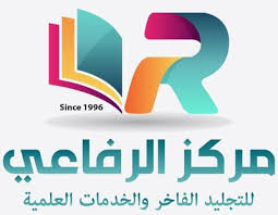 مركز الرفاعي للتجليد