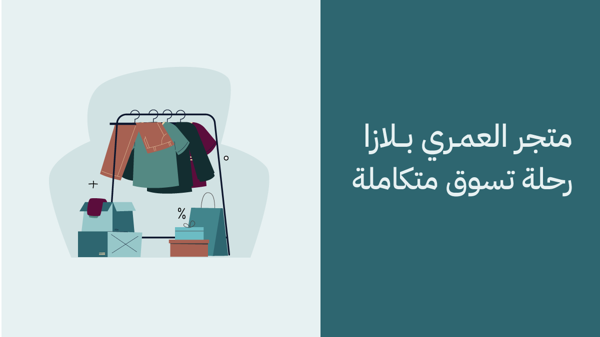 الزي الموحد والاقمشة من متجر العمري بلازا