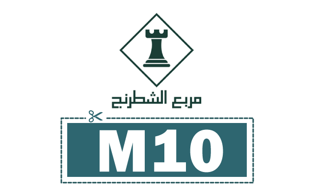 كود خصم مربع الشطرنج