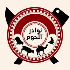 نوادر للحوم