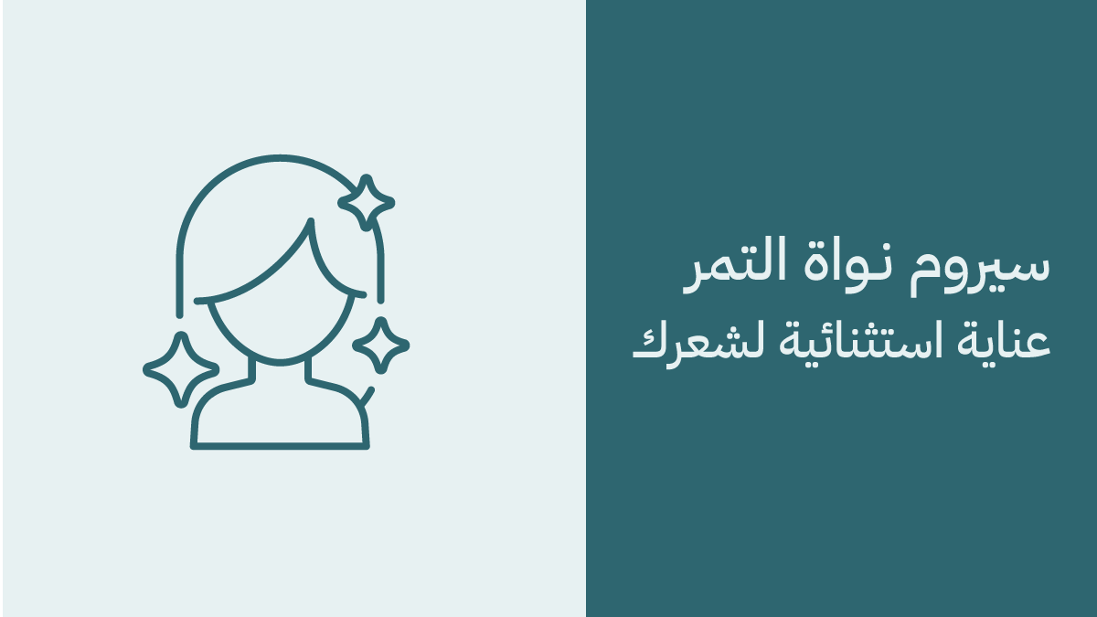 سيروم نواة التمر 