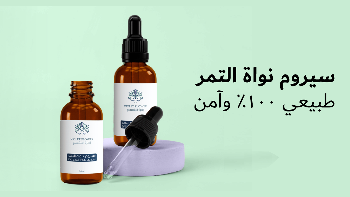 سيروم نواة التمر للشعر امن وطبيعي