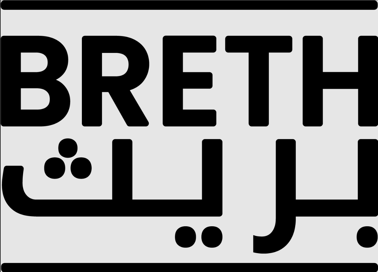 بريث breth