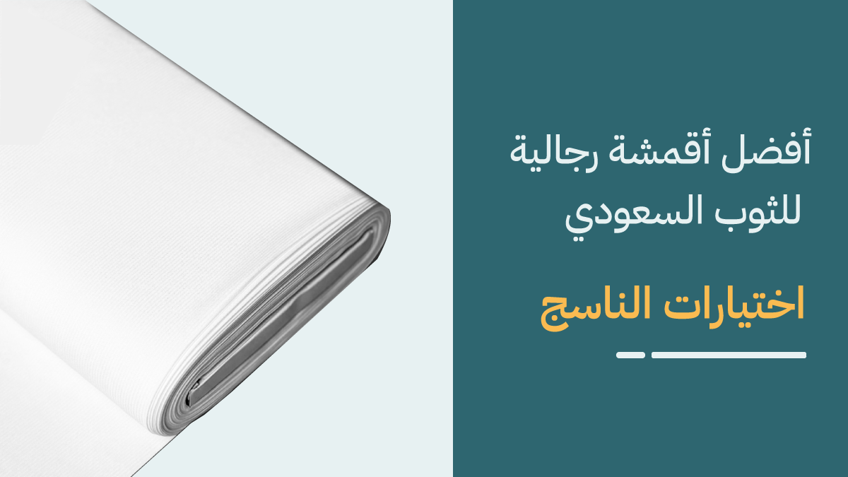 أفضل أقمشة رجالية للثوب السعودي من متجر الناسج