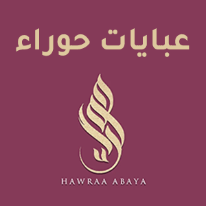 عبايات حوراء