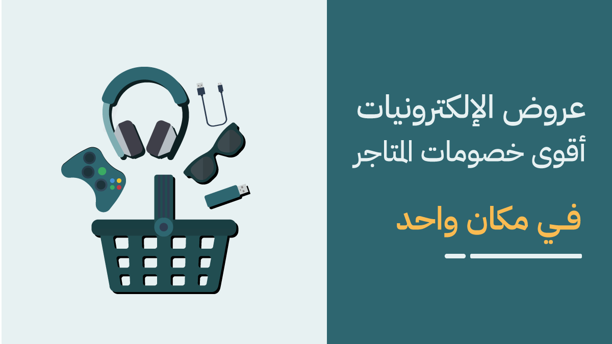 عروض متاجر الالكترونيات 