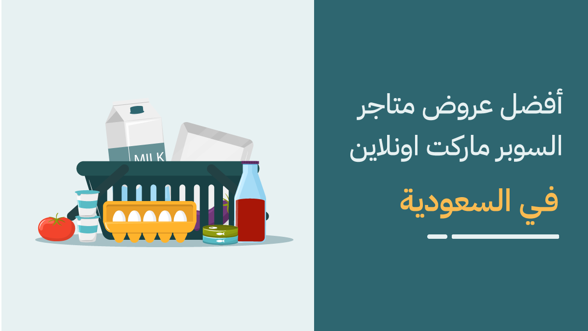 متاجر السوبر ماركت اونلاين