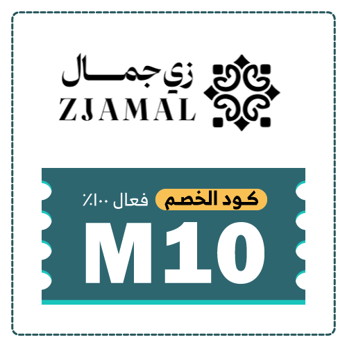 كوبون خصم زي جمال