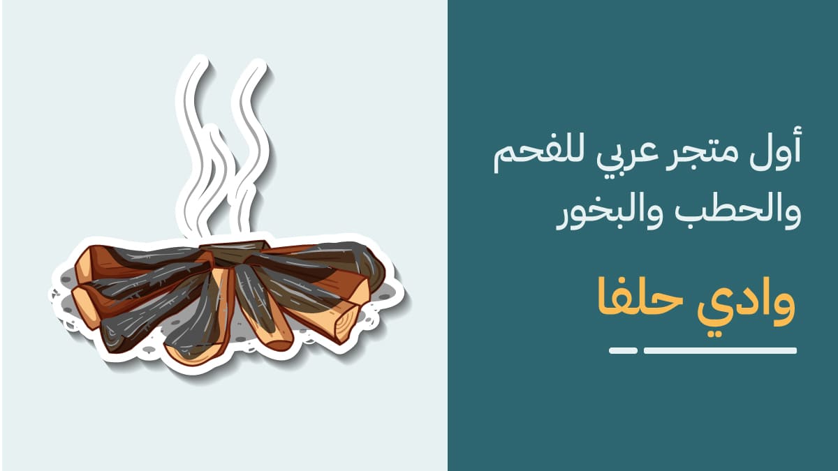 متجر وادي حلفا للحطب والفحم والبخور