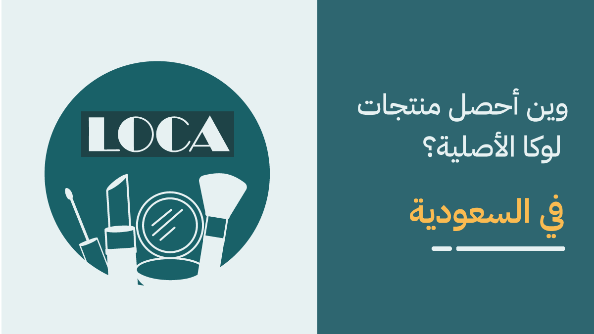 منتجات لوكا في السعودية بأقل سعر 