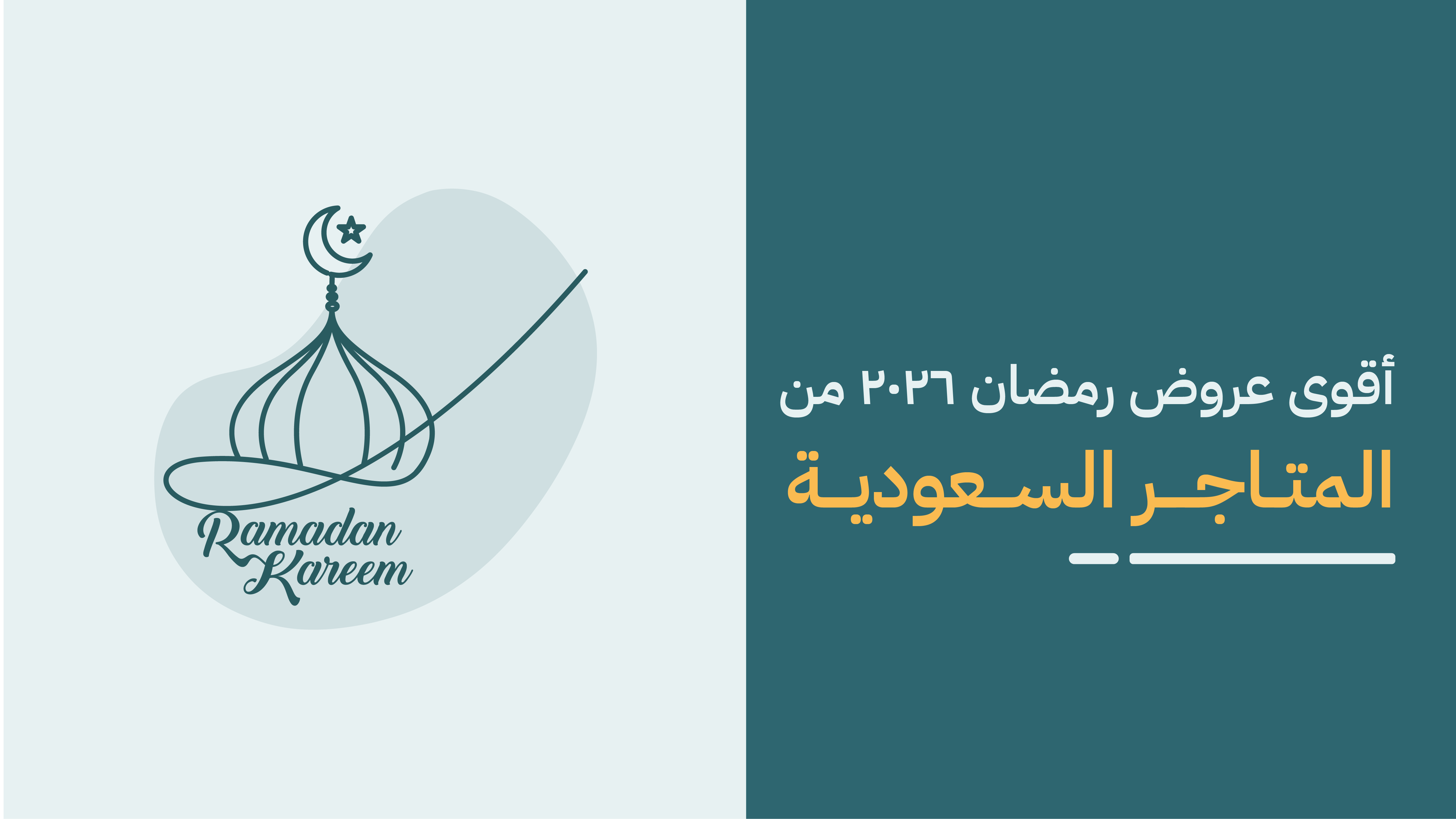 أفضل كوبونات وعروض شهر رمضان 2026 | اقوى عروض رمضان