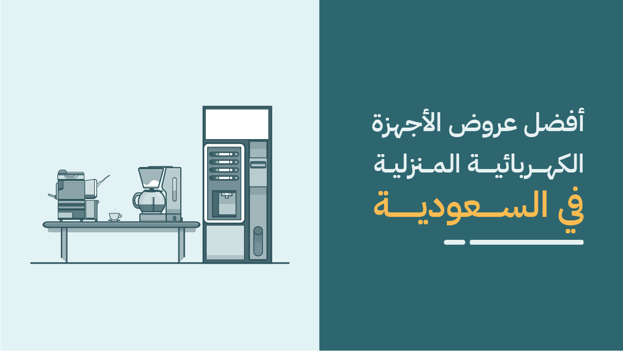 افضل عروض الاجهزة الكهربائية المنزلية | اقوى العروض 2026