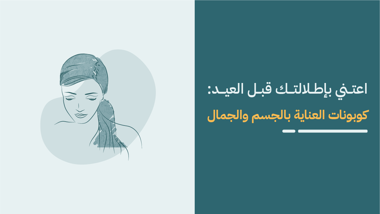 كوبونات متاجر العناية بالجسم والجمال قبل العيد | اقوى العروض