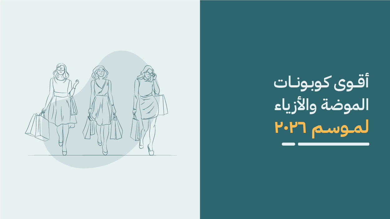 كوبونات خصم على الملابس والأزياء