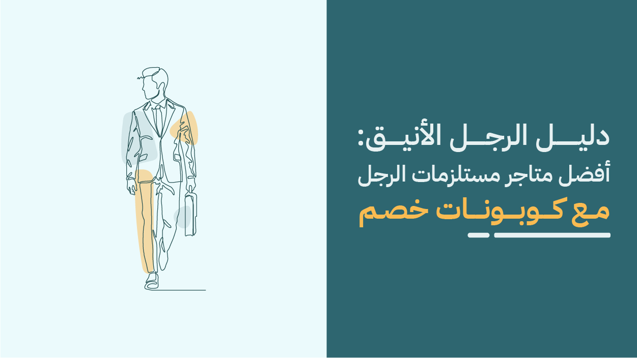 أفضل متاجر مستلزمات رجالية