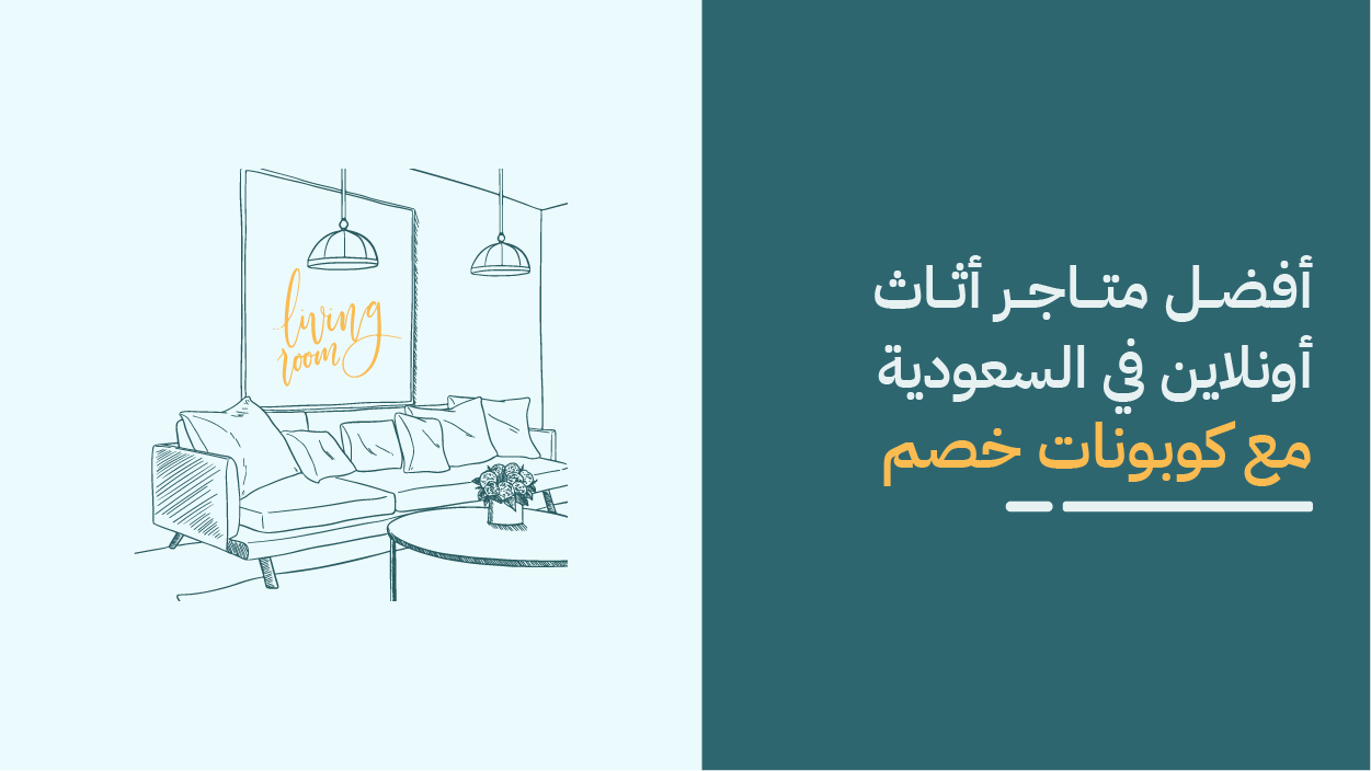 أفضل متاجر أثاث في السعودية 