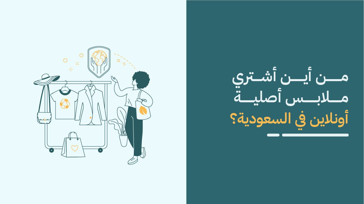 أفضل متاجر ملابس في السعودية 