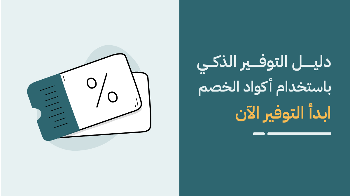 كود خصم فعال: دليل التوفير الذكي 