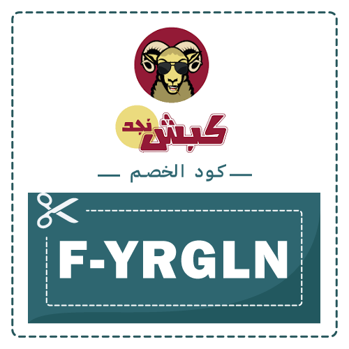 كود خصم كبش نجد 