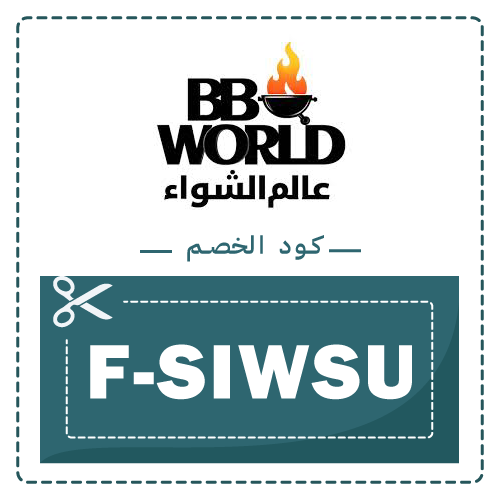 كود خصم عالم الشواء على الشوايات 