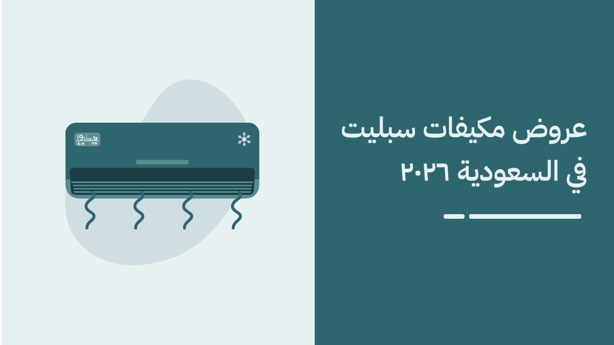 أقوى عروض مكيفات سبليت من أفضل الماركات