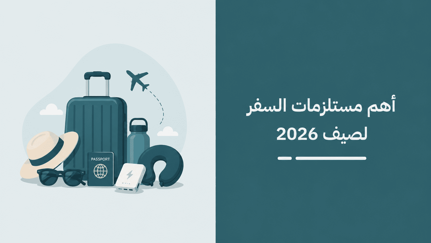 مستلزمات السفر في الصيف