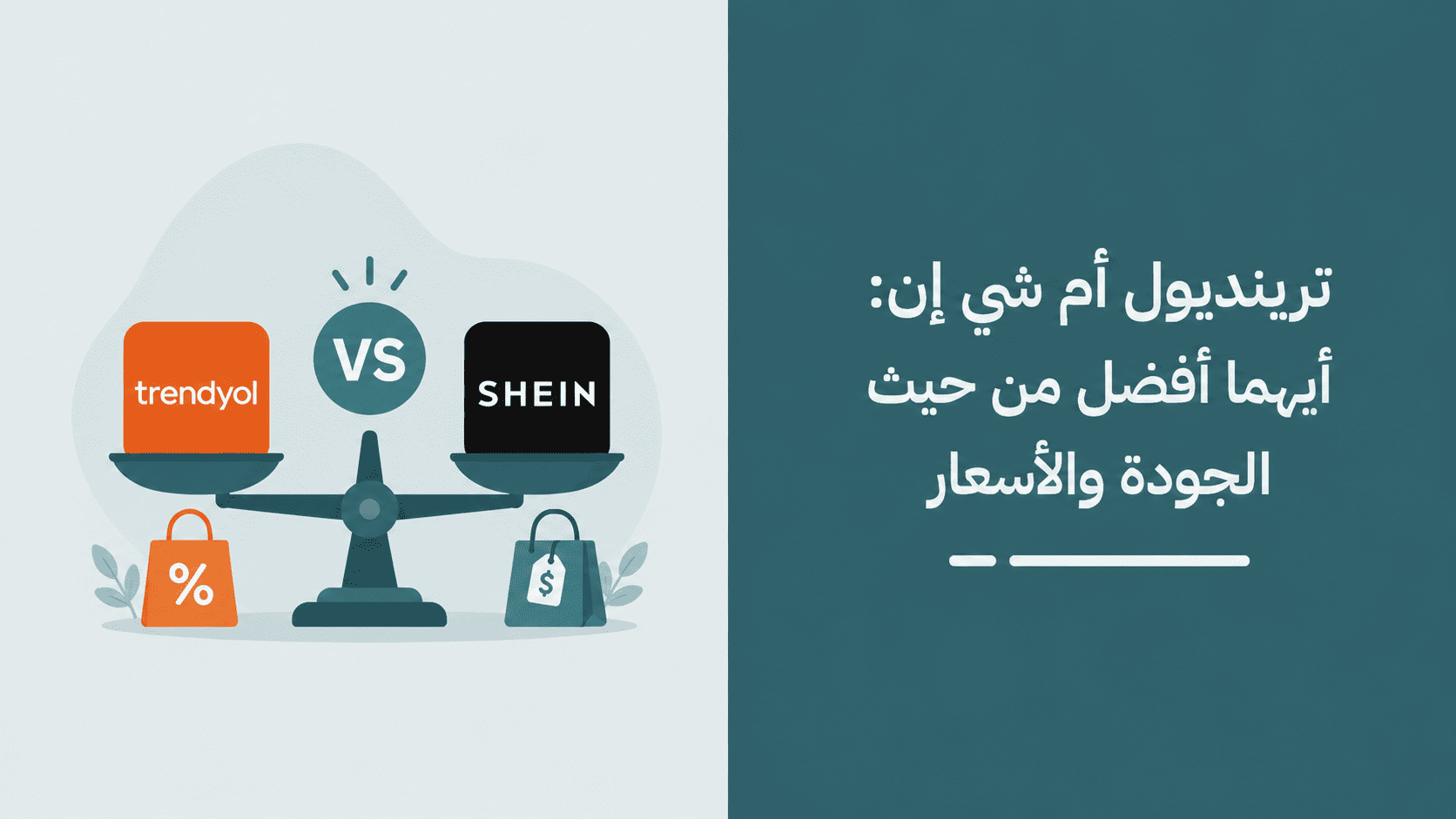 ترينديول أم شي إن: أيهما أفضل من حيث الجودة والأسعار؟