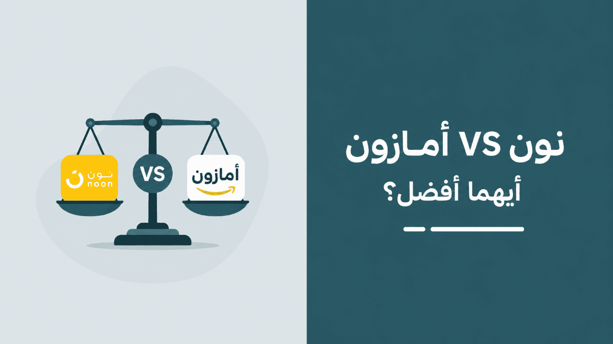 نون أم أمازون السعودية: أيهما أفضل للتسوق في 2026؟