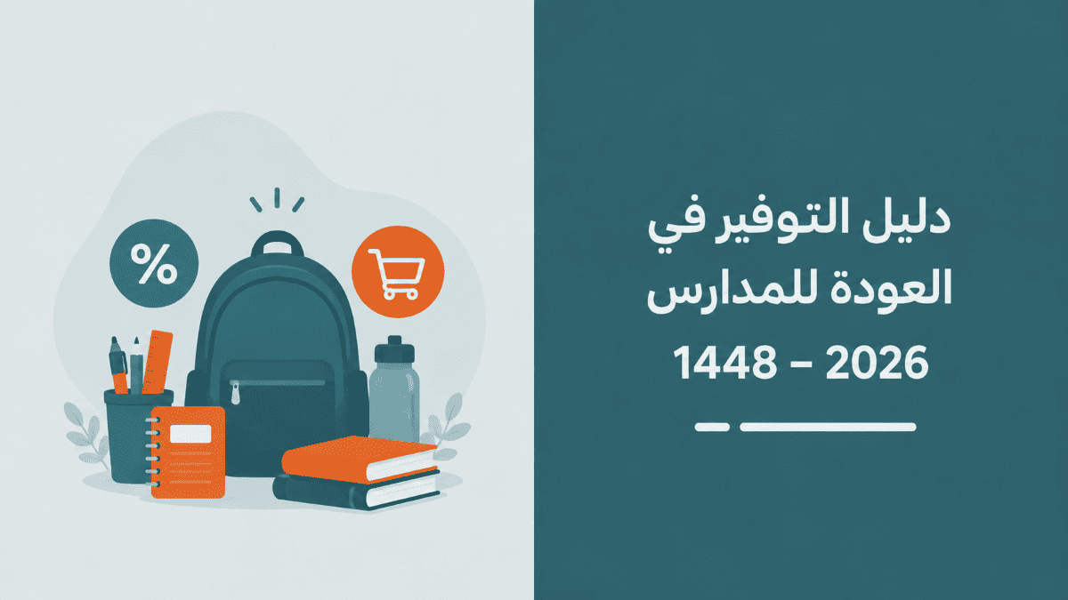 التوفير في العودة للمدارس 