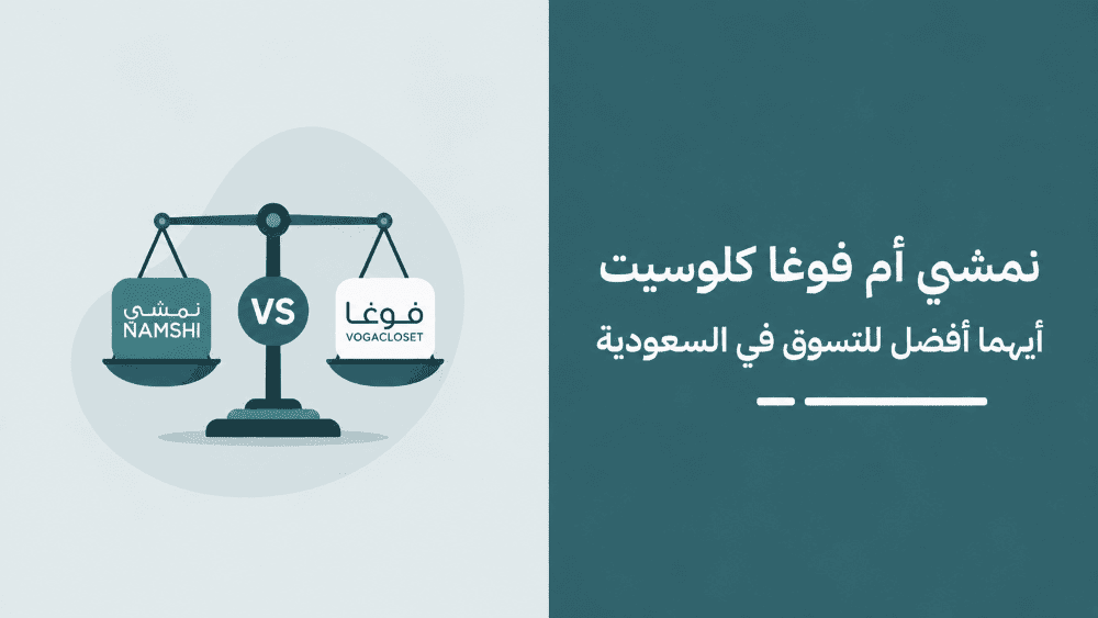 أحدث أكواد خصم نمشي 2026، وهل يوفر خصومات أفضل من فوغا كلوسيت؟